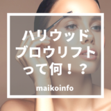 話題のハリウッドブロウリフトを試してみた！