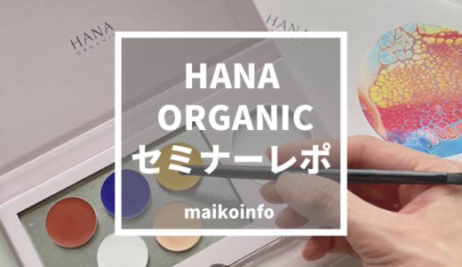 HANAORGANICスペシャルセミナー