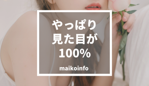 見た目が１００です